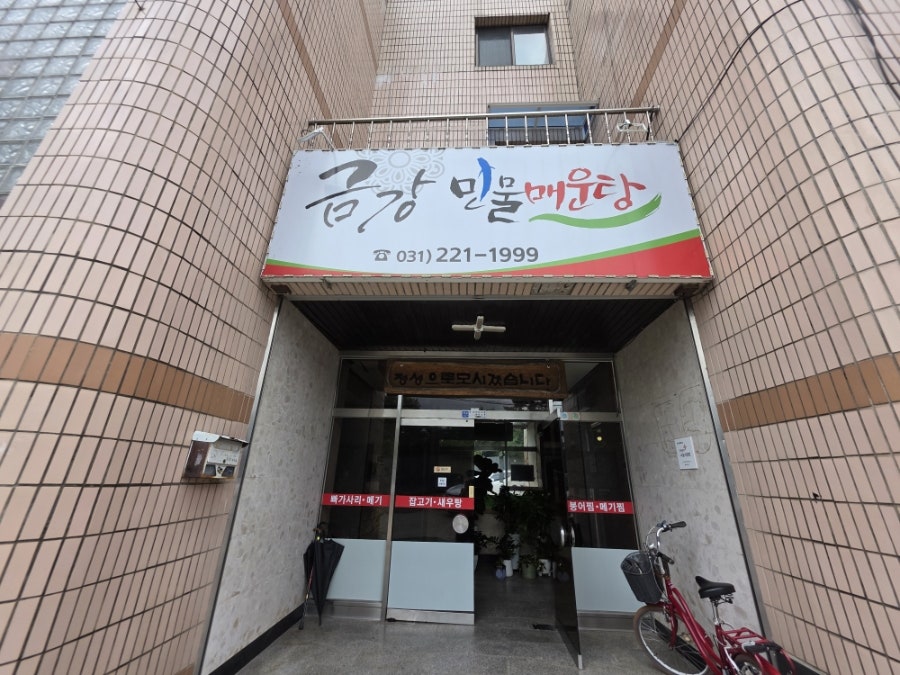 금강민물매운탕 사진 1