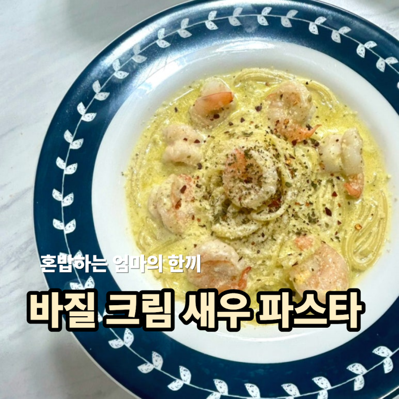 바질페스토로 만드는 새우바질크림 파스타 만들기 레시피