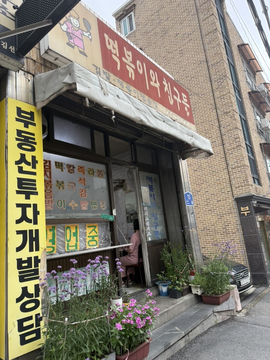 떡볶이와친구들 사진 1