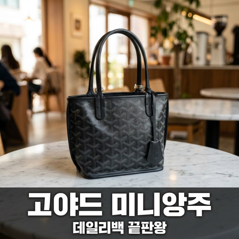 고야드 미니앙주 가격 색상 총정리, 데일리백 추천 이유와 정품 구별법