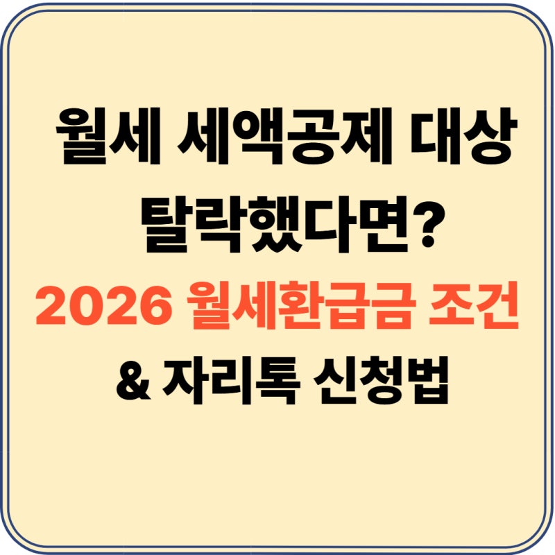 월세환급금 세액공제 조건 신청방법 경정청구 자리톡 완벽 가이드