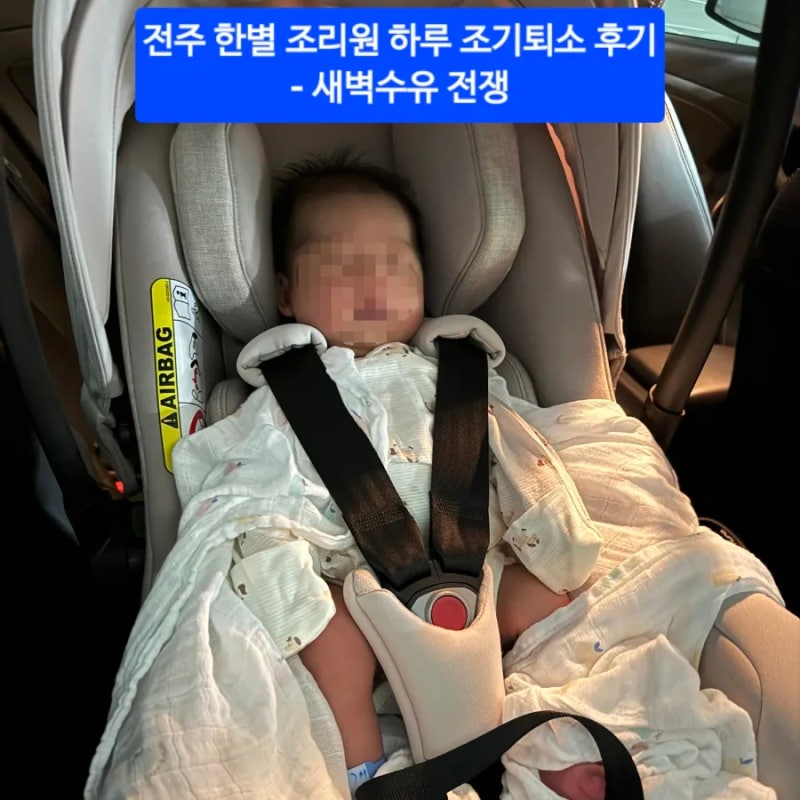 전주 한별 산후조리원 남편의 하루 조기퇴소 후기, 장단점(ft. 새벽수유) [매일운동 360일]