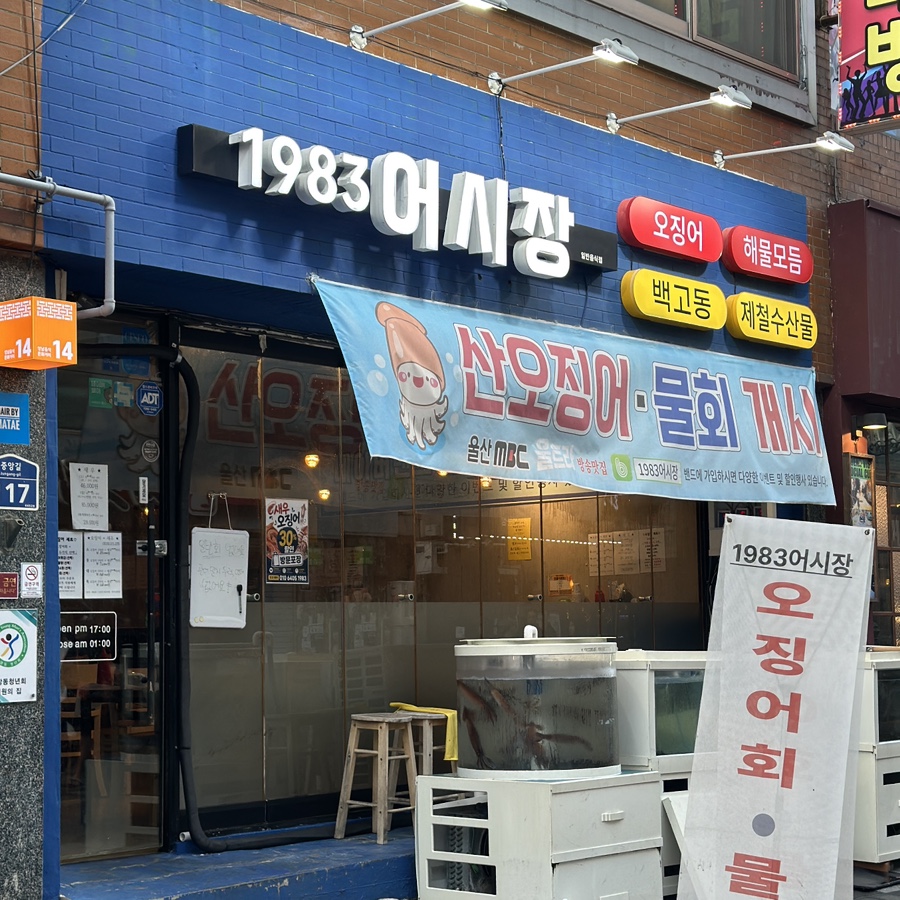 1983어시장 사진 1