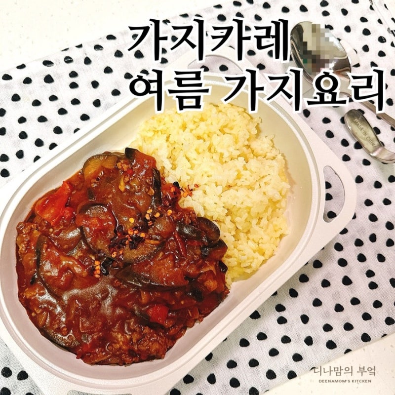 가지카레 레시피, 토마토 넣어 더 진한 풍미! 여름 제철 가지요리