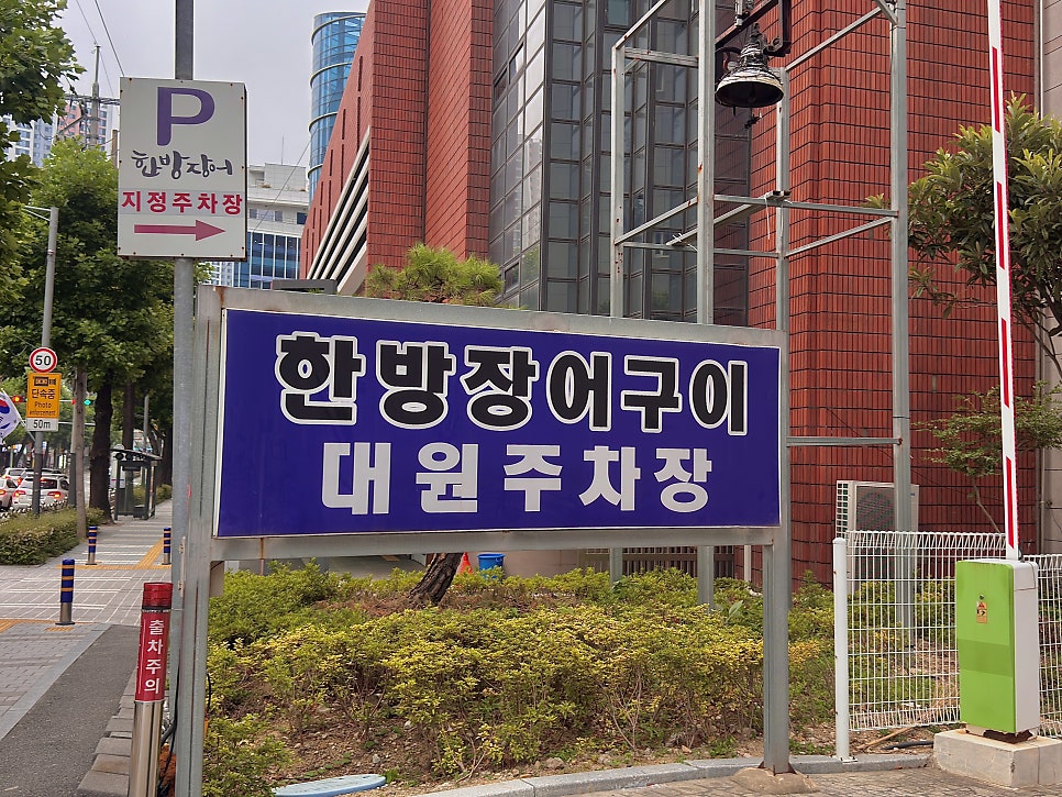 한방장어구이 사직거제점 사진 3