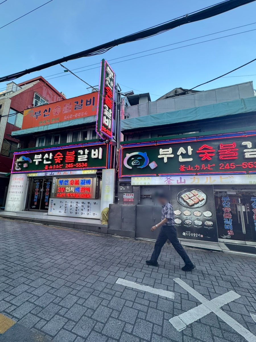 부산숯불갈비 사진 2