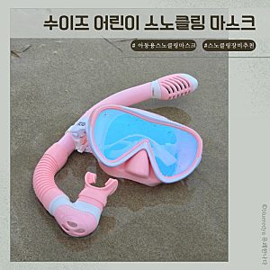 아동용 스노클링마스크 수이즈 어린이 스노쿨링 장비 솔직후기