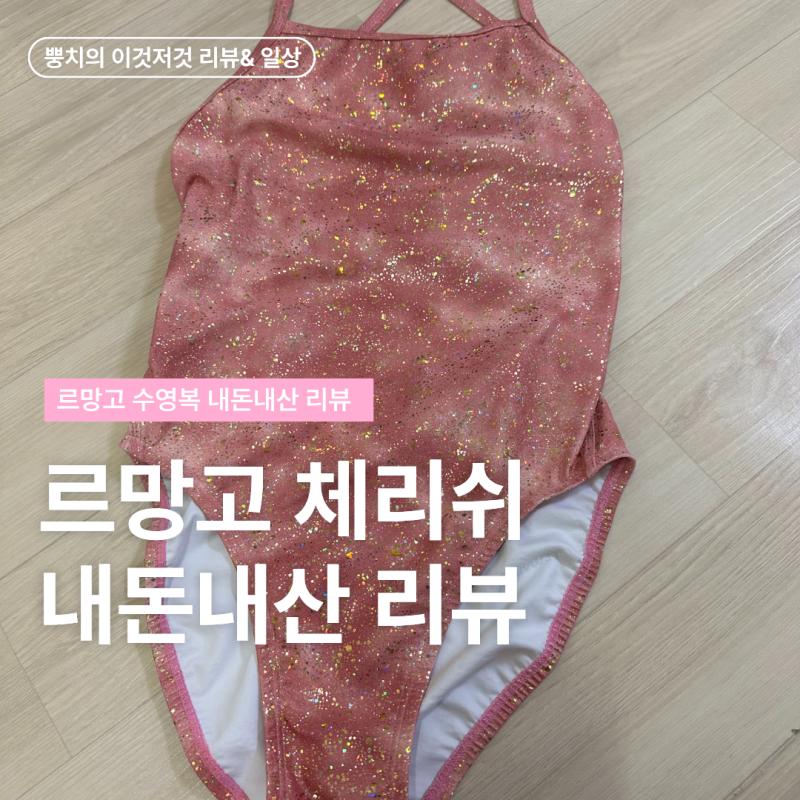 르망고 체리쉬 수영복 m사이즈 포일수영복 처돌이의 파워웜톤 핑크수영복