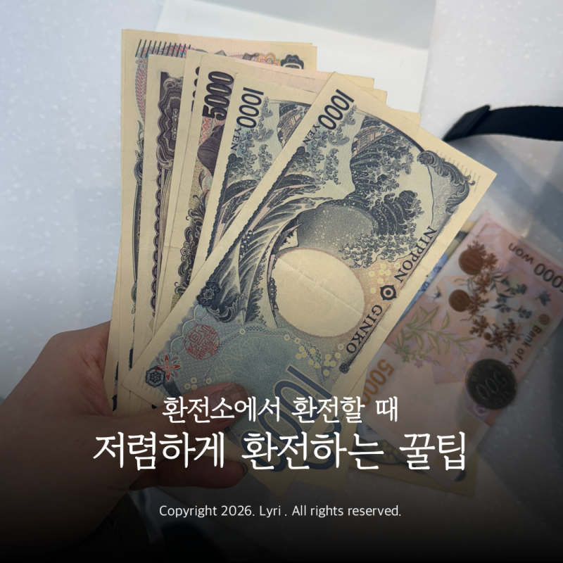 [환전 꿀팁] 엔화·달러 가장 싸게 환전하는 방법! 사설 환전소 비교 사이트 추천