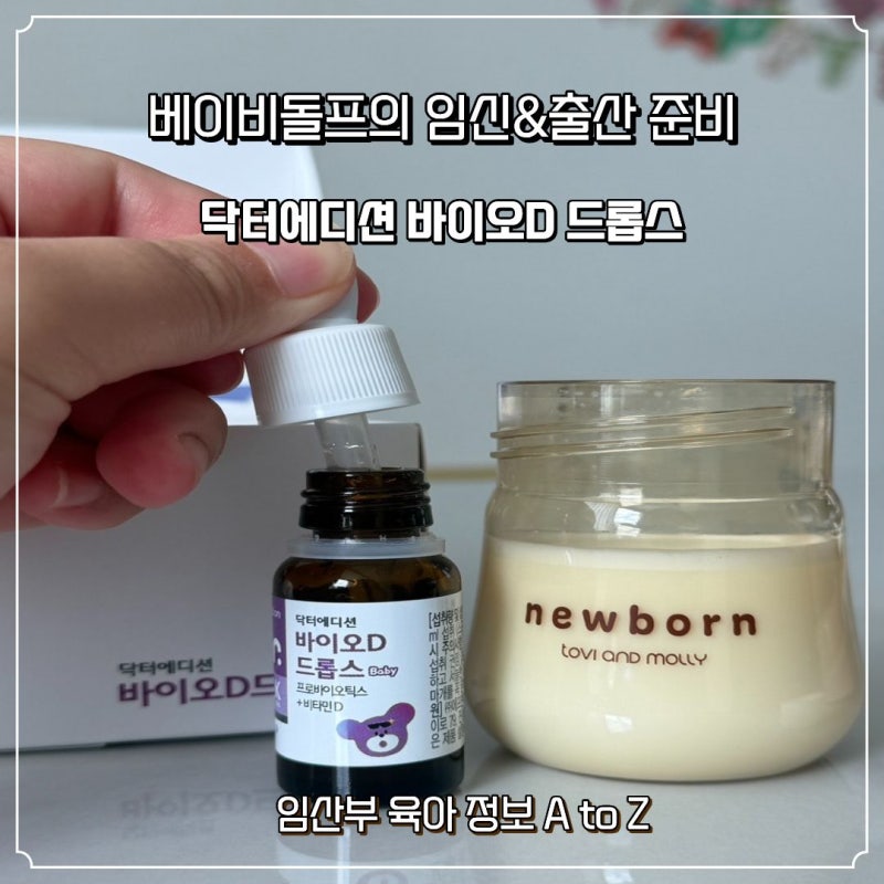 신생아 영영제 닥터에디션 바이오D 드롭스 선택한 이유