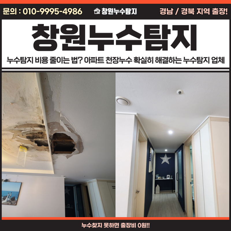 창원 누수탐지 비용 줄이는 법? 아파트 천장누수 확실히 해결하는 누수탐지 업체