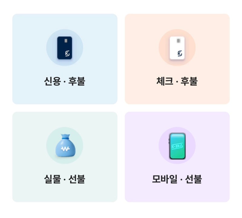 모두의카드 K패스 카드 종류 신용 체크 선불 혜택 비교