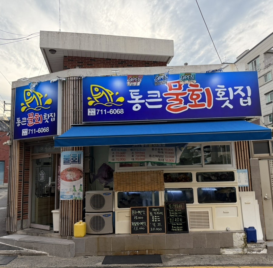 통큰횟집 사진 3