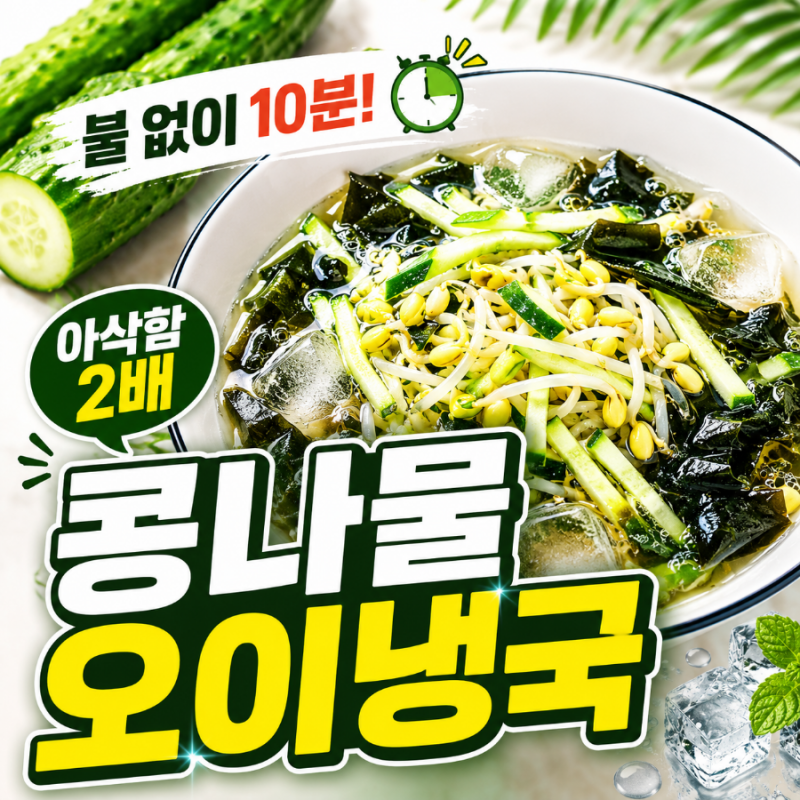 여름철 입맛 돋우는 백종원 부럽지 않은 미역 오이냉국 황금레시피, 콩나물 넣어 더 시원하....