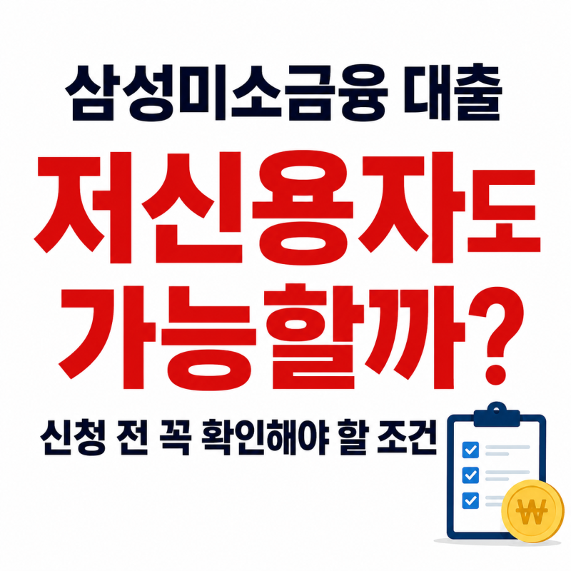 삼성미소금융 대출 저신용자도 가능할까? 신청 전 확인할 조건