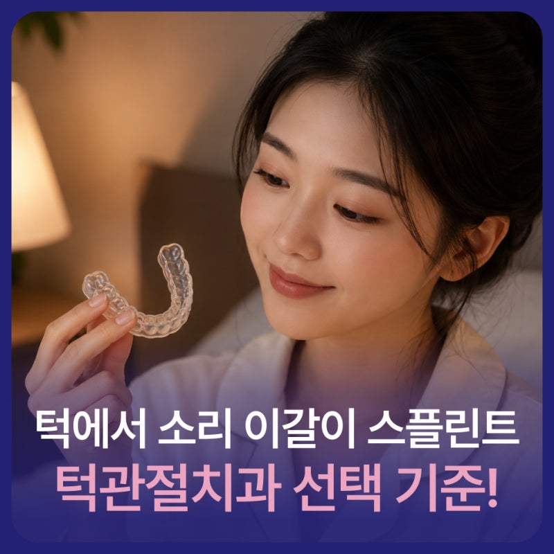 턱에서 소리 이갈이 스플린트 가격보다 중요한 것, 턱관절치과 선택 기준!