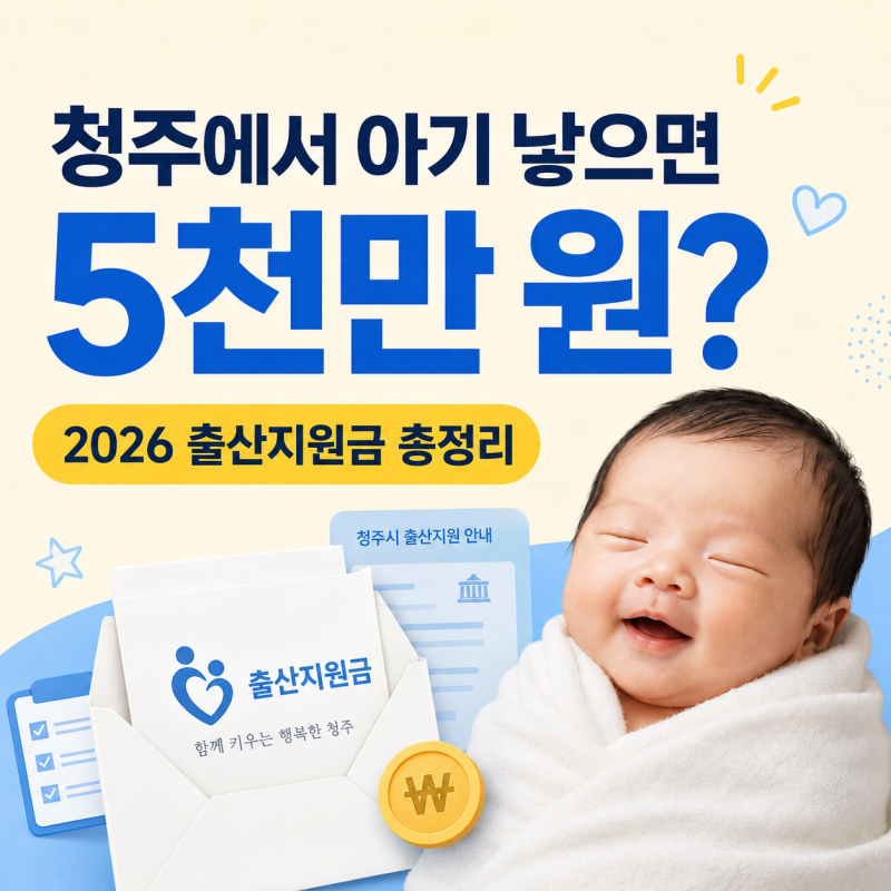 예비아빠가 직접 알아본 2026 청주 출산지원금 총정리