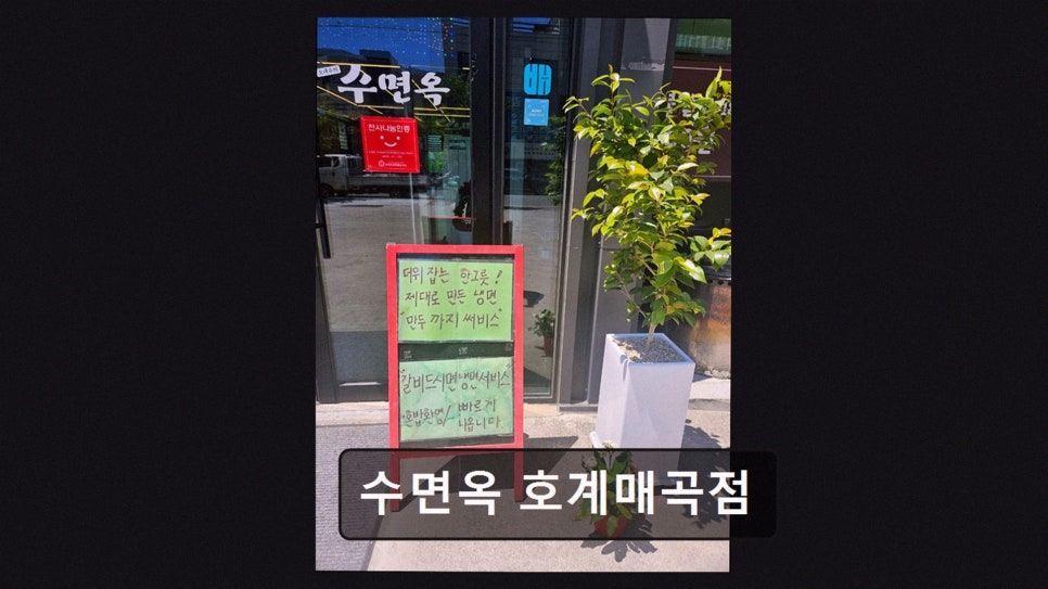수면옥 호계매곡점 사진 3