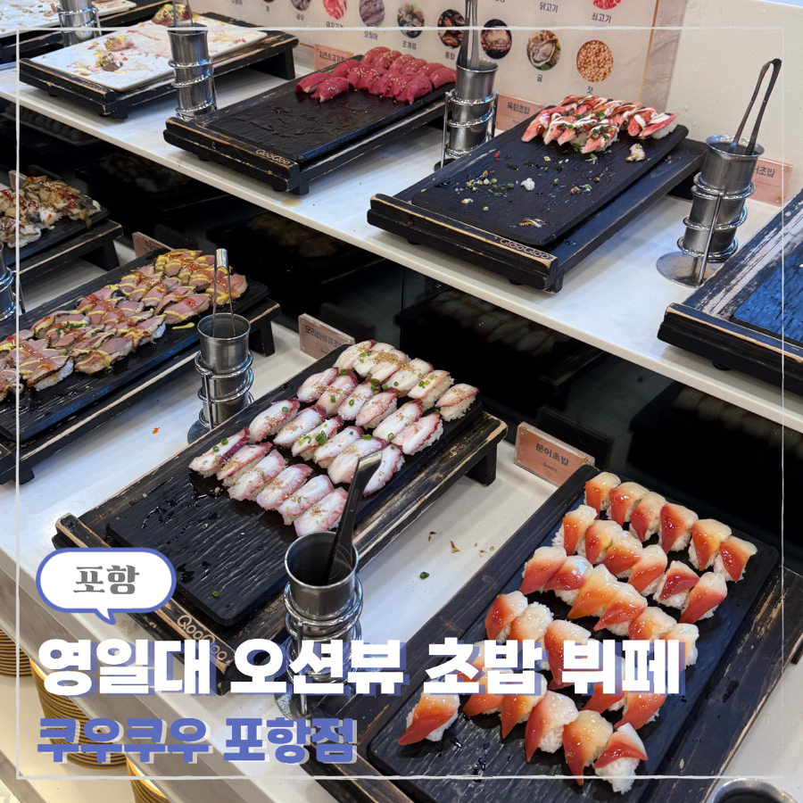 쿠우쿠우 포항점 사진 1