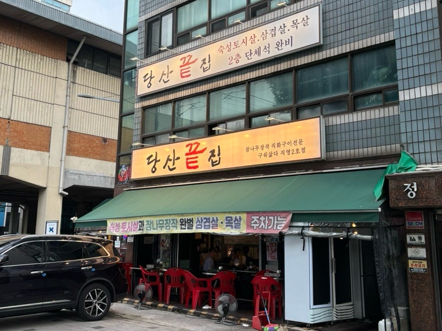 당산끝집 사진 1
