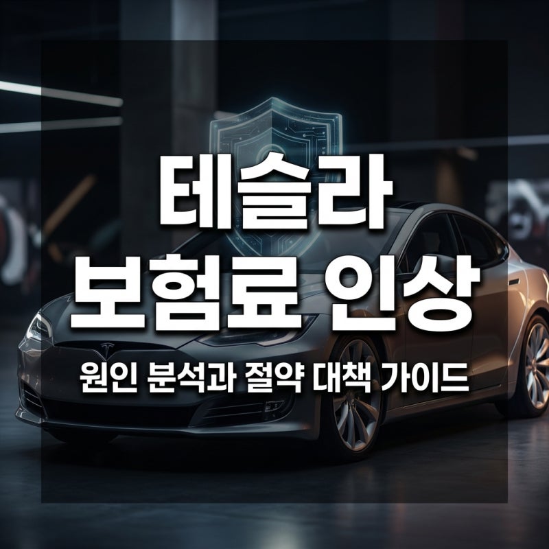 테슬라 전기차 보험료 인상 원인 분석과 현명한 절약 대책 가이드
