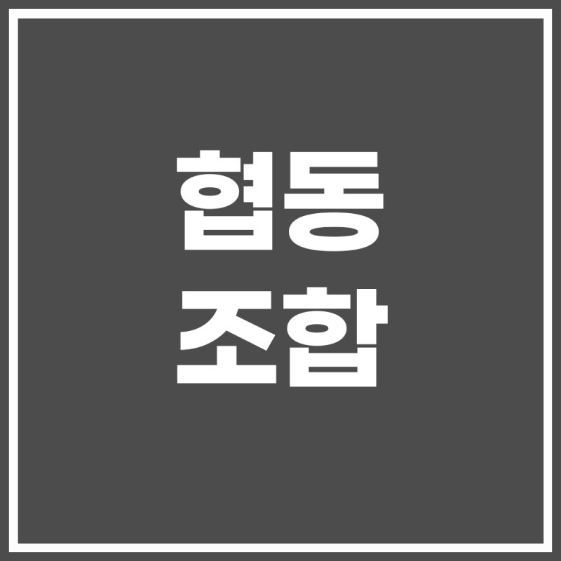 협동조합형 민간임대아파트 뜻, 장점과 단점 주의 사항 총정리