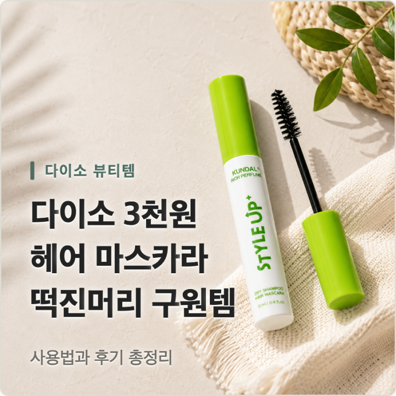 앞머리 떡짐 때문에 매일 스트레스였는데 이걸로 해결했어요. 다이소 쿤달 헤어마스카라