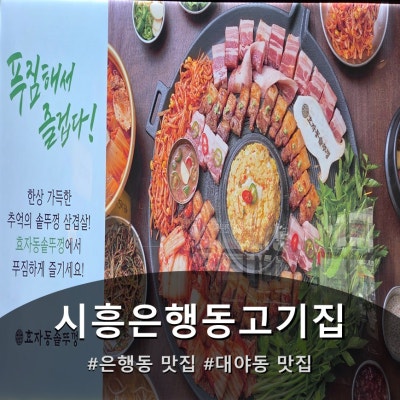 시흥은행동고기집- 효자동솥뚜껑 시흥은행점