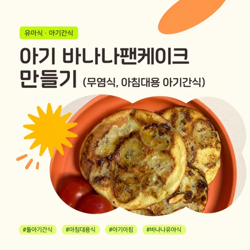 아기 바나나팬케이크 만들기(무염식, 아침대용 아기간식)