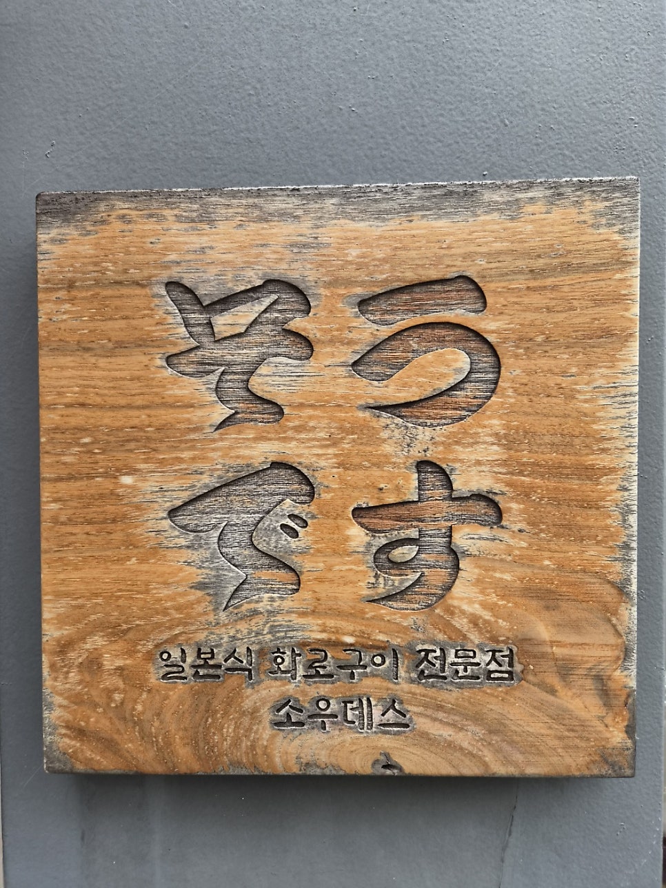 소우데스 사진 3