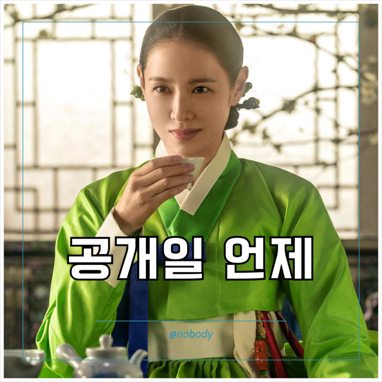 넷플릭스 드라마 <b>스캔들</b> 공개일 정보