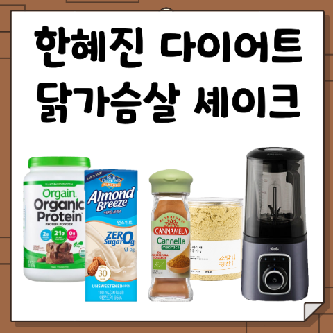 한혜진 닭가슴살 쉐이크 레시피. 다이어트 셰이크 미우새 단백질 파우더. 5kg 감량. 미운우리....