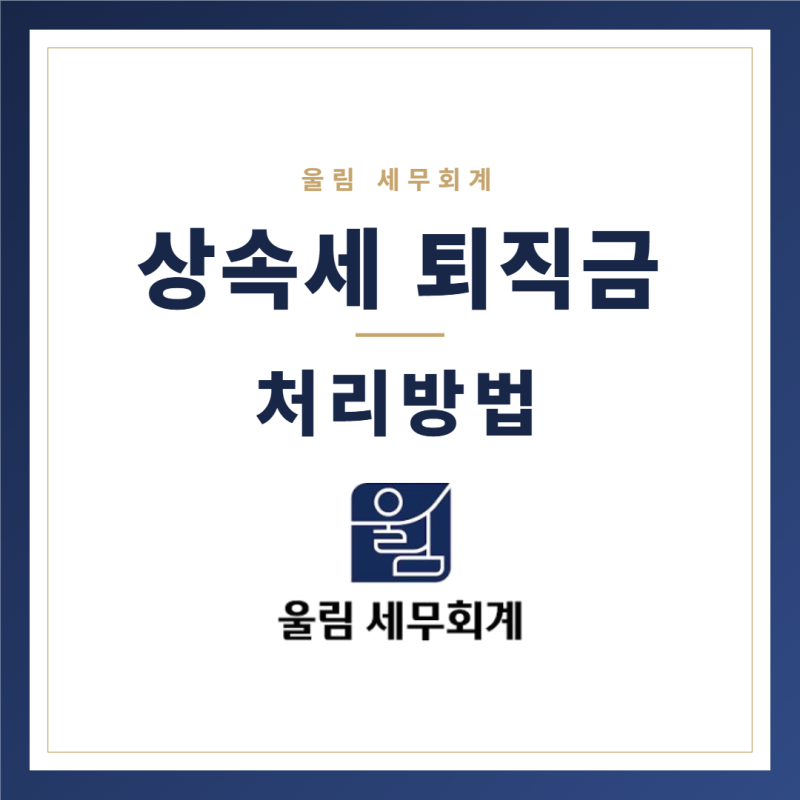 사망 후 받은 퇴직금, 상속세 대상일까요? | 유족급여·과세 제외 항목