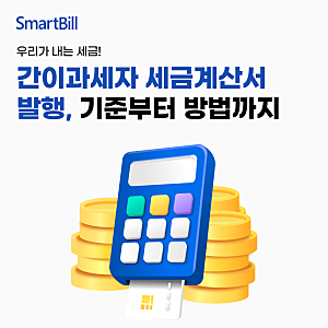 간이과세자 세금계산서 발행, 꼭 해야 할까? 기준부터 방법까지