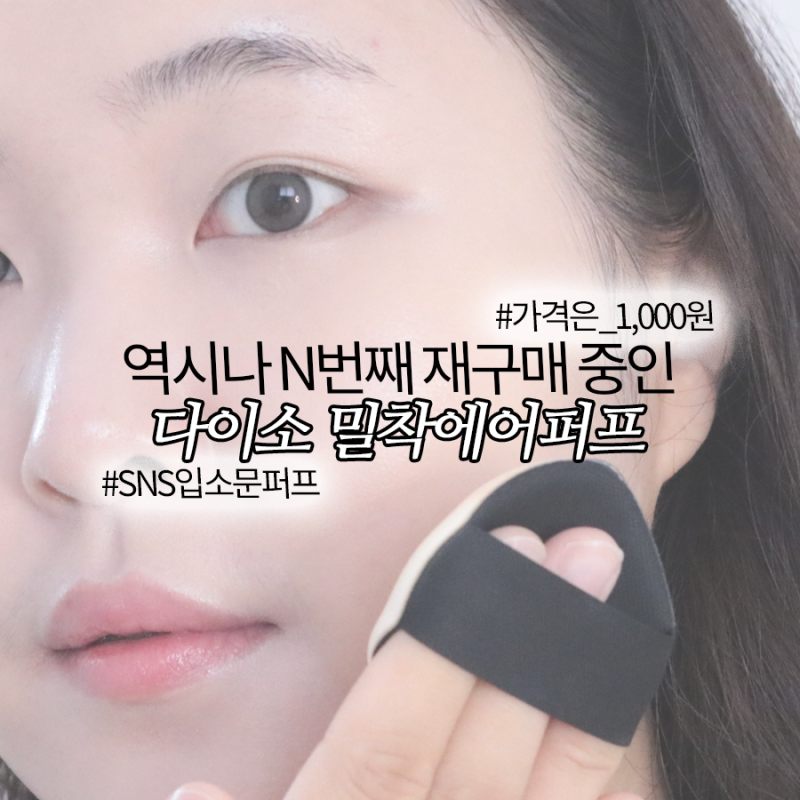 다이소 천원의행복? 꾸준히 재구매하는 쿠션퍼프 추천템 소개