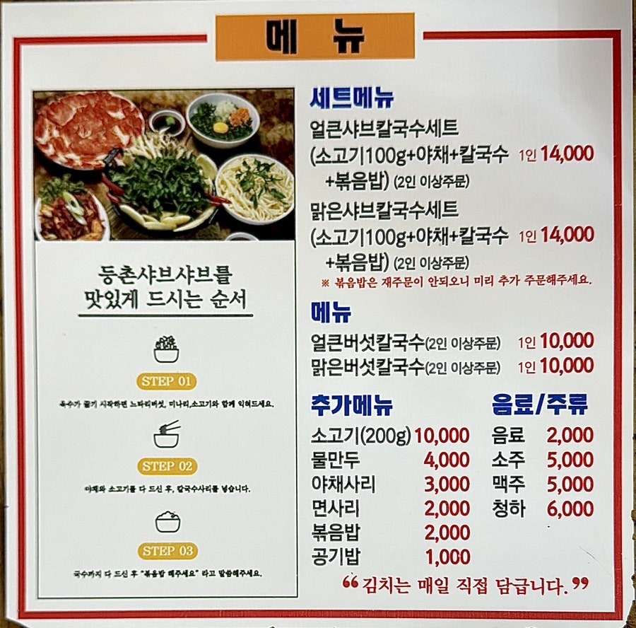 등촌샤브칼국수 원주행구점 사진 5
