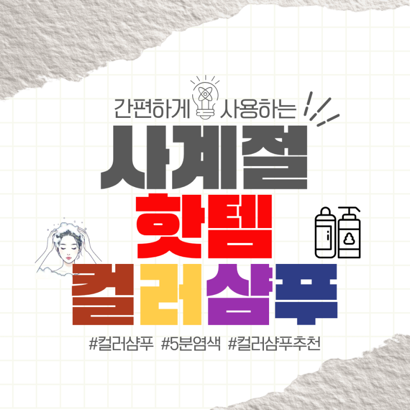 [주문폭주] 탈색 없이 머리색 바꾸기, 사사키 컬러샴푸 컬러별 추천 (쿨톤 웜톤)