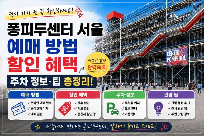 퐁피두센터 서울 예매 방법 할인 혜택 주차 정보 팁 총정리