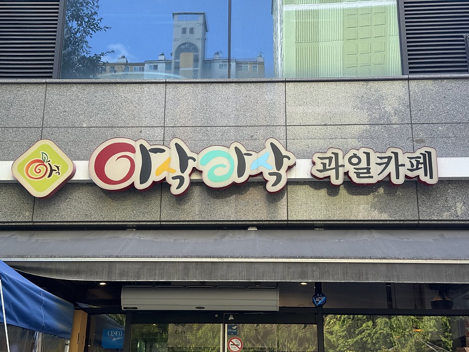 아삭아삭과일카페 무실점 사진 1