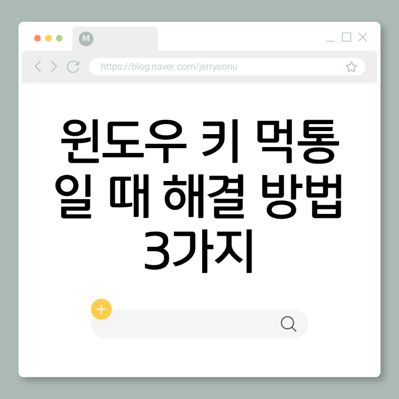 윈도우 키 안 먹을때 먹통 해결하는 방법! 이렇게 해보세요