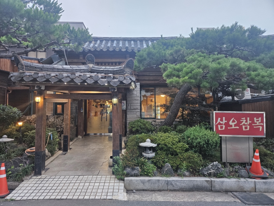삼오복집 사진 2