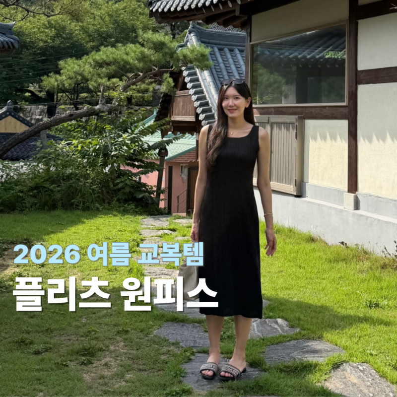 올여름 교복템 예약! 플리츠무드 블랙 롱원피스 172cm 후기