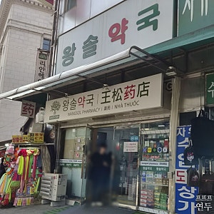 남대문 왕솔약국 주말 공휴일 오픈런 후기 | 예약 방법 | 철분제 영양제 가격