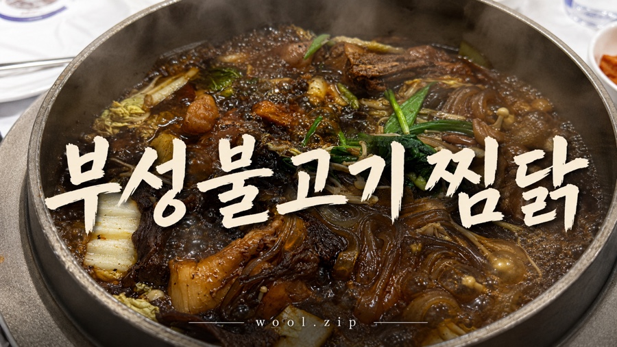 부성불고기찜닭 사진 1