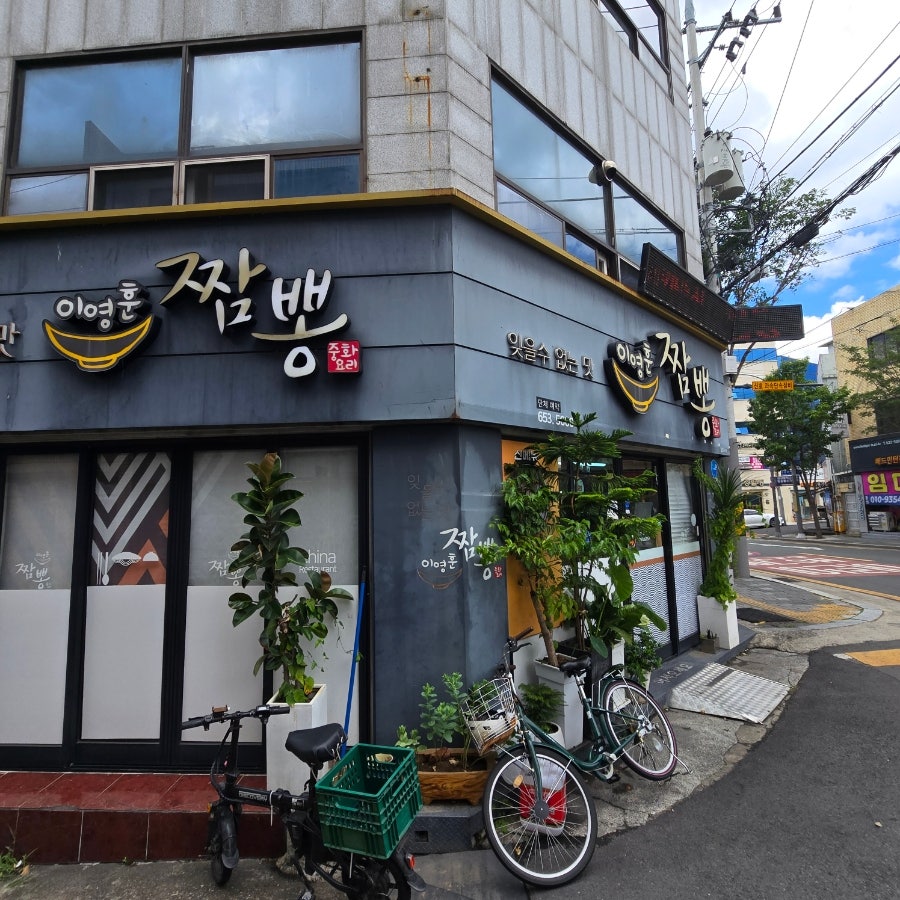 이영훈짬뽕 사진 3