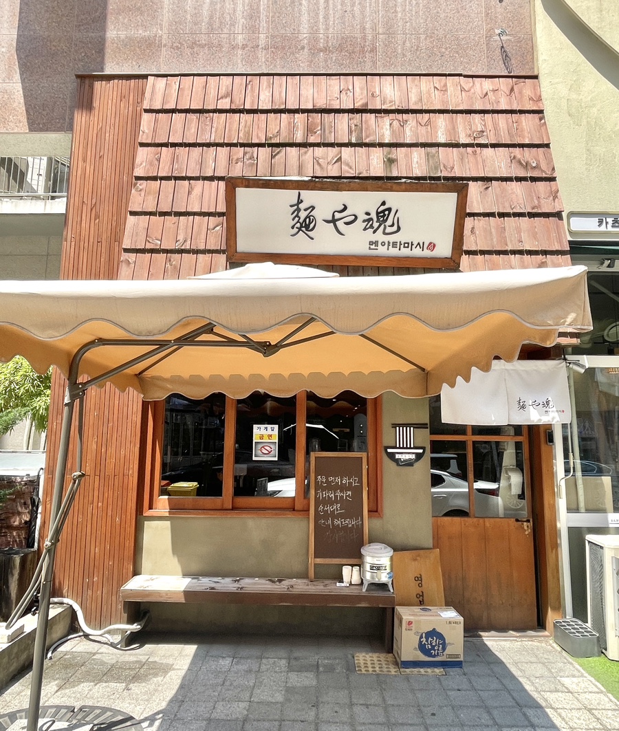 멘야타마시 사진 2