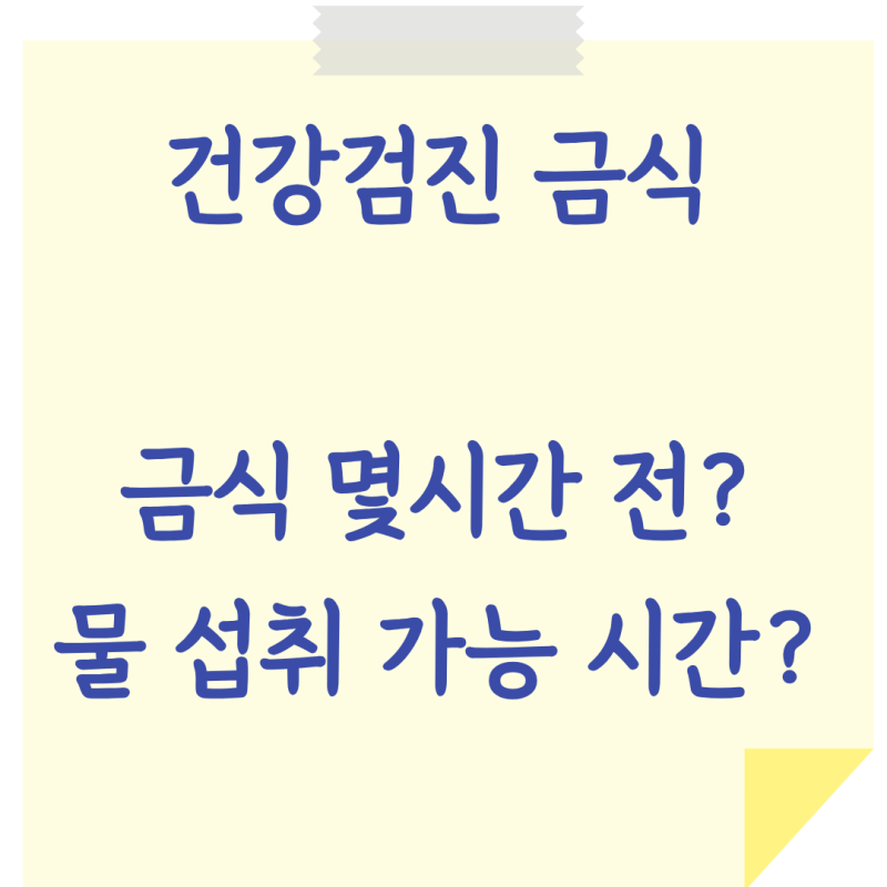 [건강검진 금식할 때] 몇시간? 물 섭취 가능한 시간? 총정리