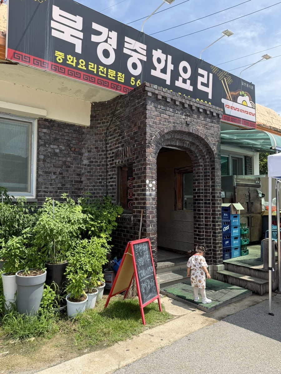 북경반점 사진 3
