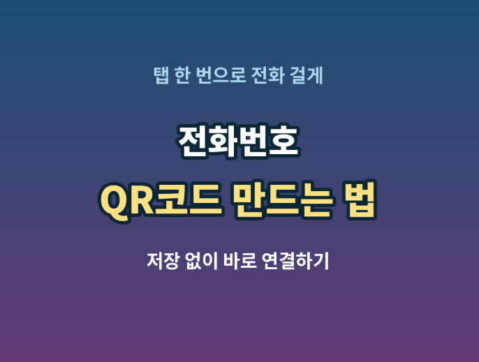 전화번호 QR코드 만드는 법 | 저장 없이 탭 한 번으로 전화 걸게 하는 방법