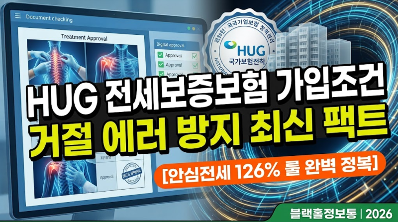 [부동산] 전세보증보험 가입 조건 허그 HUG 변경 기준 및 전산 거절 에러 방지